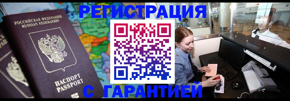 прописка гарантия в Брянске