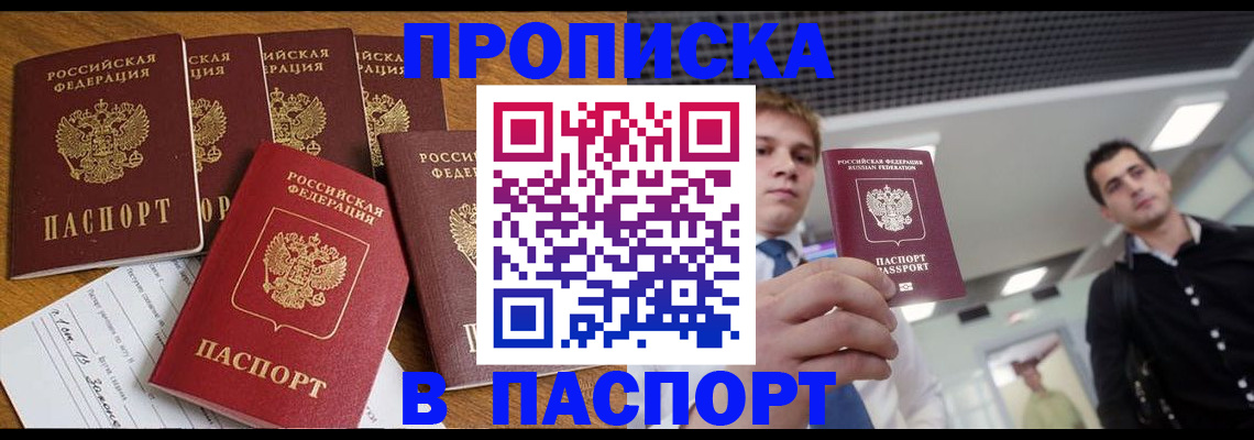 прописка 2025 в Брянске
